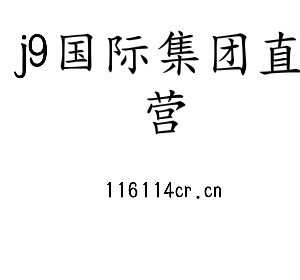 j9国际集团直营集团